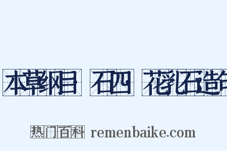 本草纲目·石四·花乳石造句是什么意思的图片